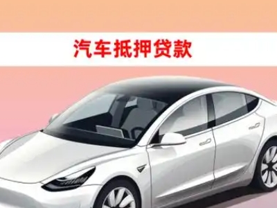 办理漳州车辆抵押贷款需要什么条件,优势以及结清手续?