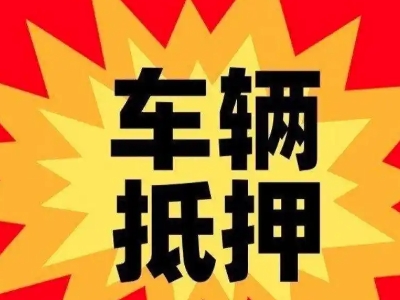 漳州汽车抵押贷款利息一般是多少?