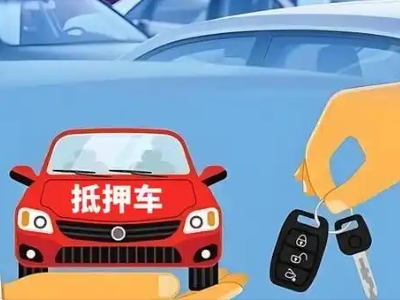 漳州不押车贷款怎么贷?漳州不押车哪里可以办理?